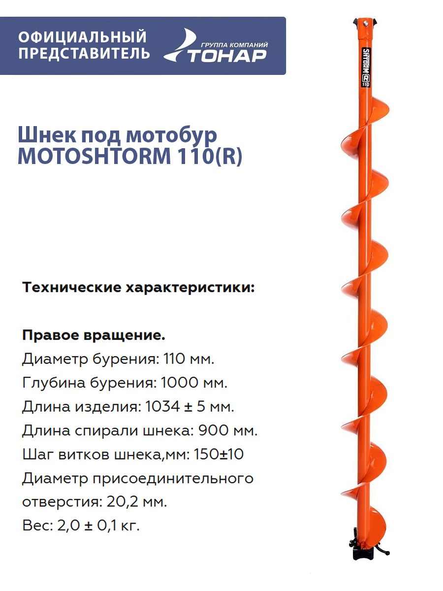 Шнек под мотобур MOTOSHTORM 110(R) правое вращение Тонар