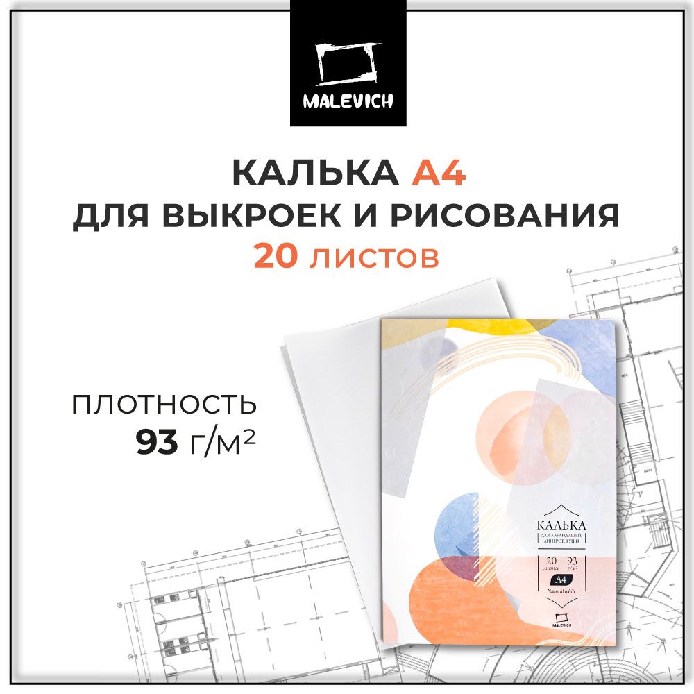 Калька а4 Малевичъ в папке, 93 г/м, 20 листов, матовая белая прозрачная под карандаш, тушь