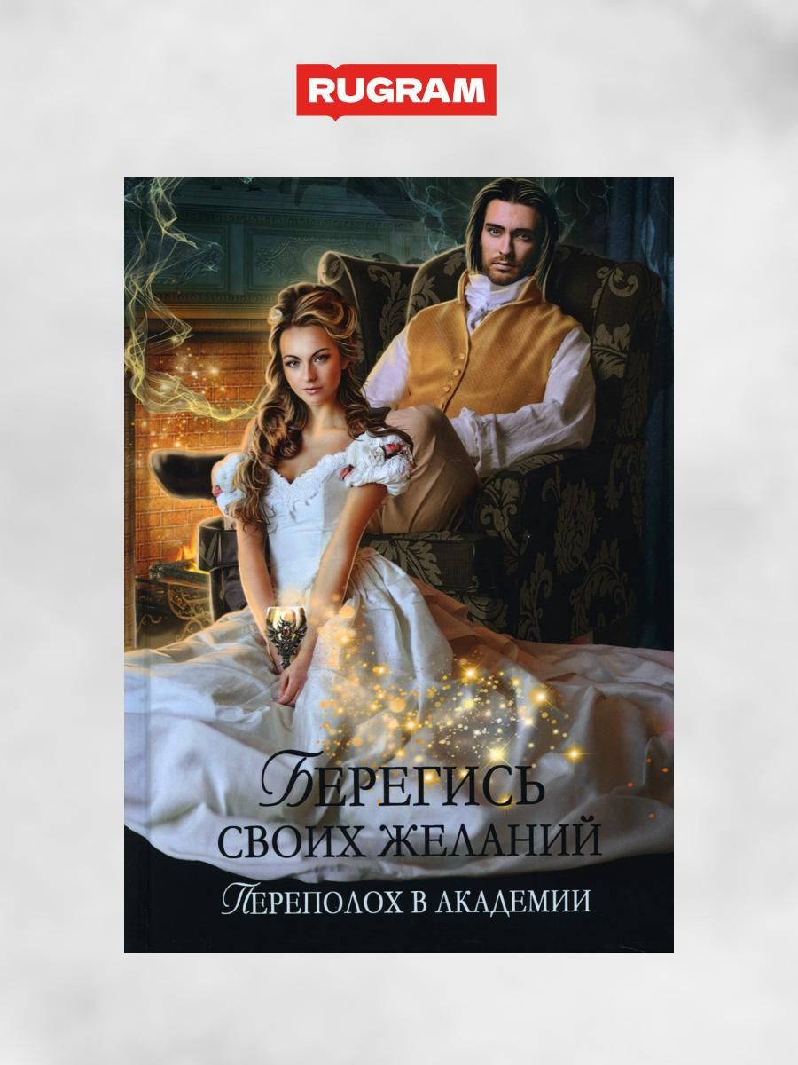 Переполох в академии сиятельных лордов. Берегись своих желаний книга. Слушать аудиокнигу переполох в академии. Слушать аудиокнигу переполох в академии. Берегись своих желаний книга.