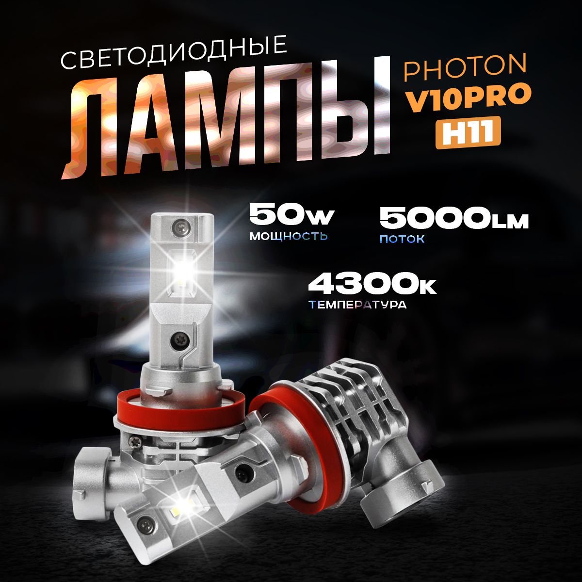 ЛампаавтомобильнаяH11/H8/H9/H16,2шт.арт.Photon50WH114300k