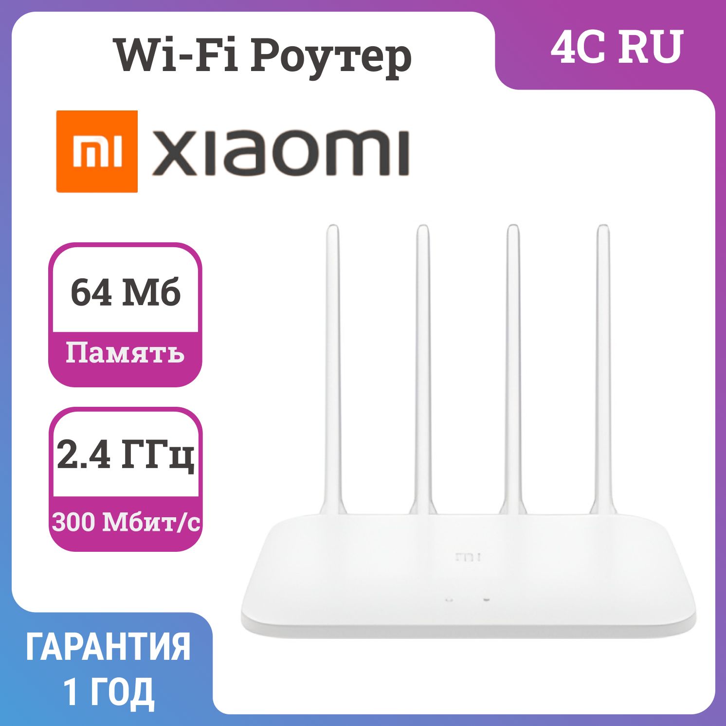 РоутерXiaomiMiRouter4C,RU,(2LAN,Wi-Fi4(802.11n),300Мбит/с,IPv6,MIMO)