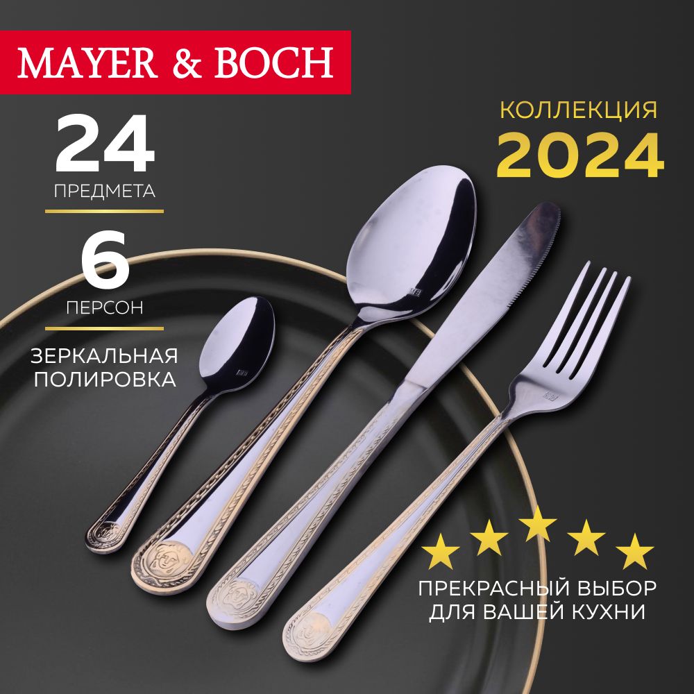 Набор столовых приборов 24 предмета MAYER&BOCH