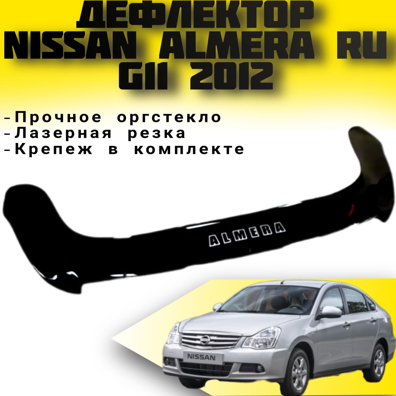 Дефлекторкапота(Мухобойка)VIPTUNINGNISSANAlmeraRU(G11,G15)с2012г.в./накладкаветровикнакапотНиссанАльмера