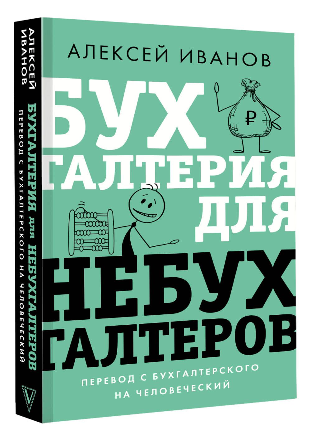 Бухгалтерия для небухгалтеров. Перевод с бухгалтерского на человеческий |  Иванов Алексей Евгеньевич