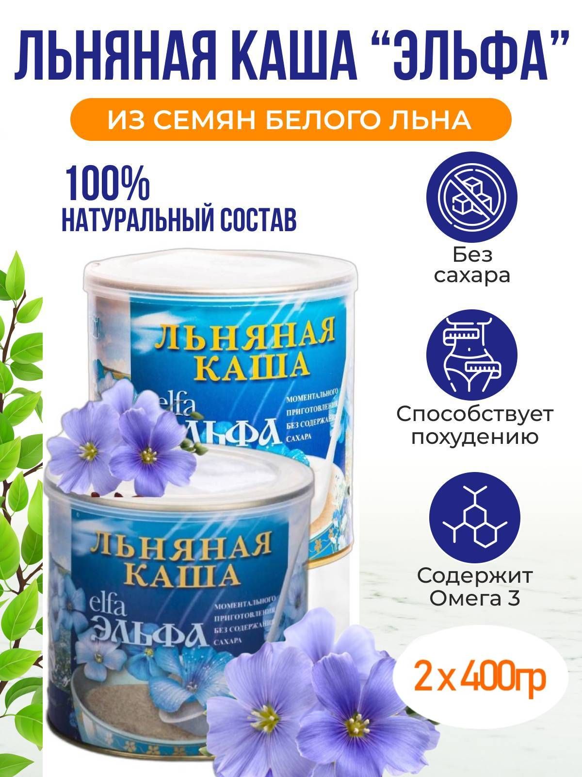 Эльфа Каша льняная натуральная (2 банки по 400г)