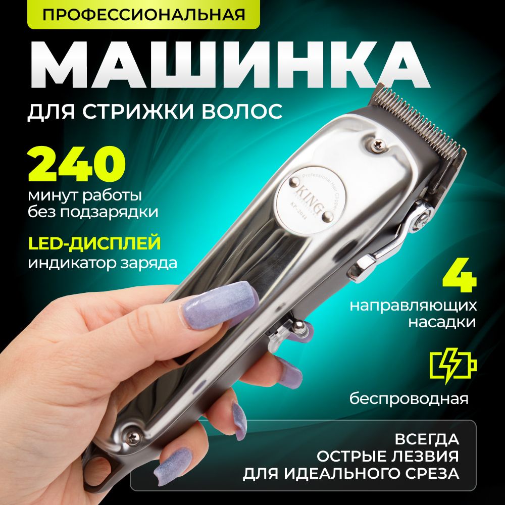 Машинка для стрижки King Professional KP-2044 (2041)_4, серебристый, серый  металлик - купить по выгодным ценам в интернет-магазине OZON (1287147105)