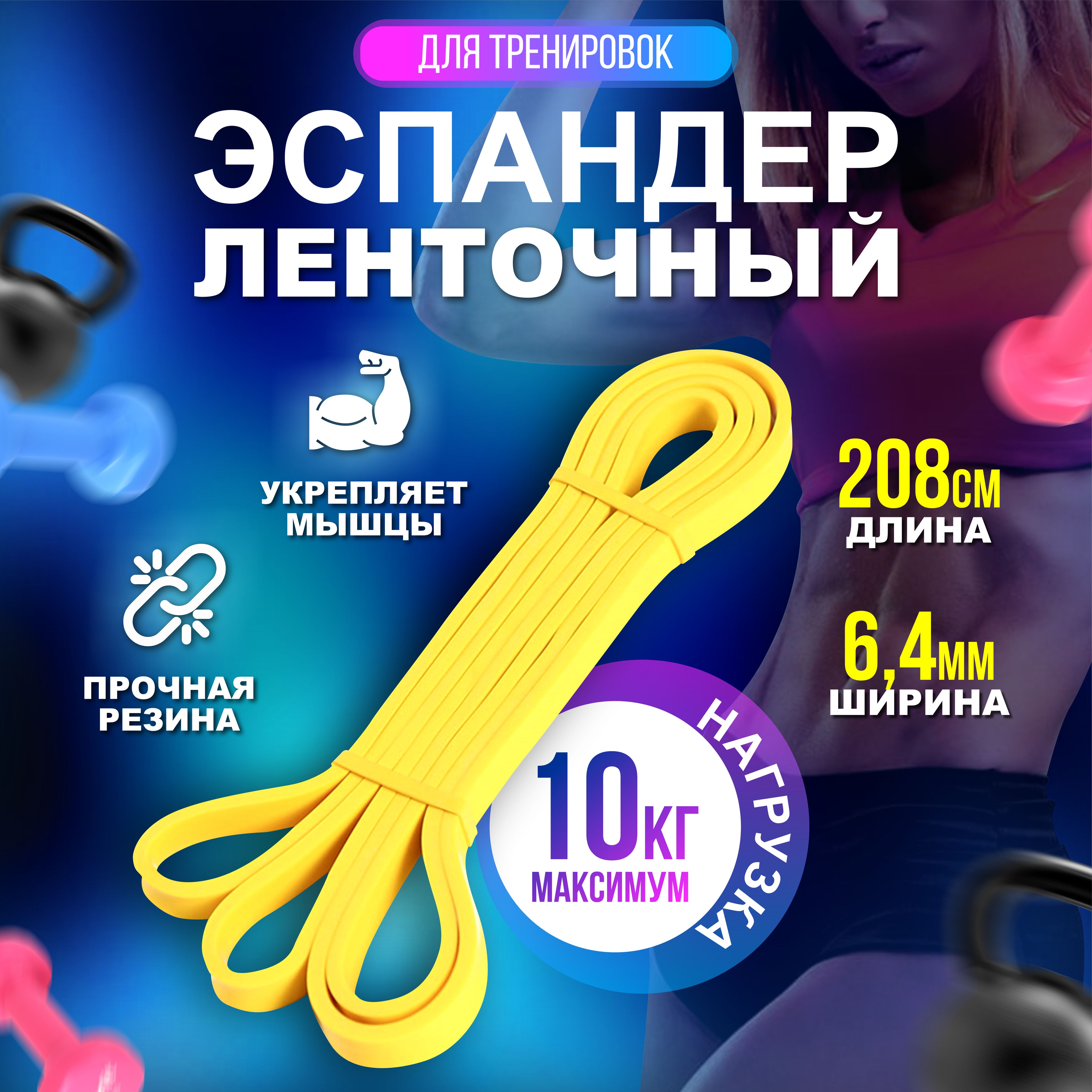 Спортивная фитнес резинка для фитнеса