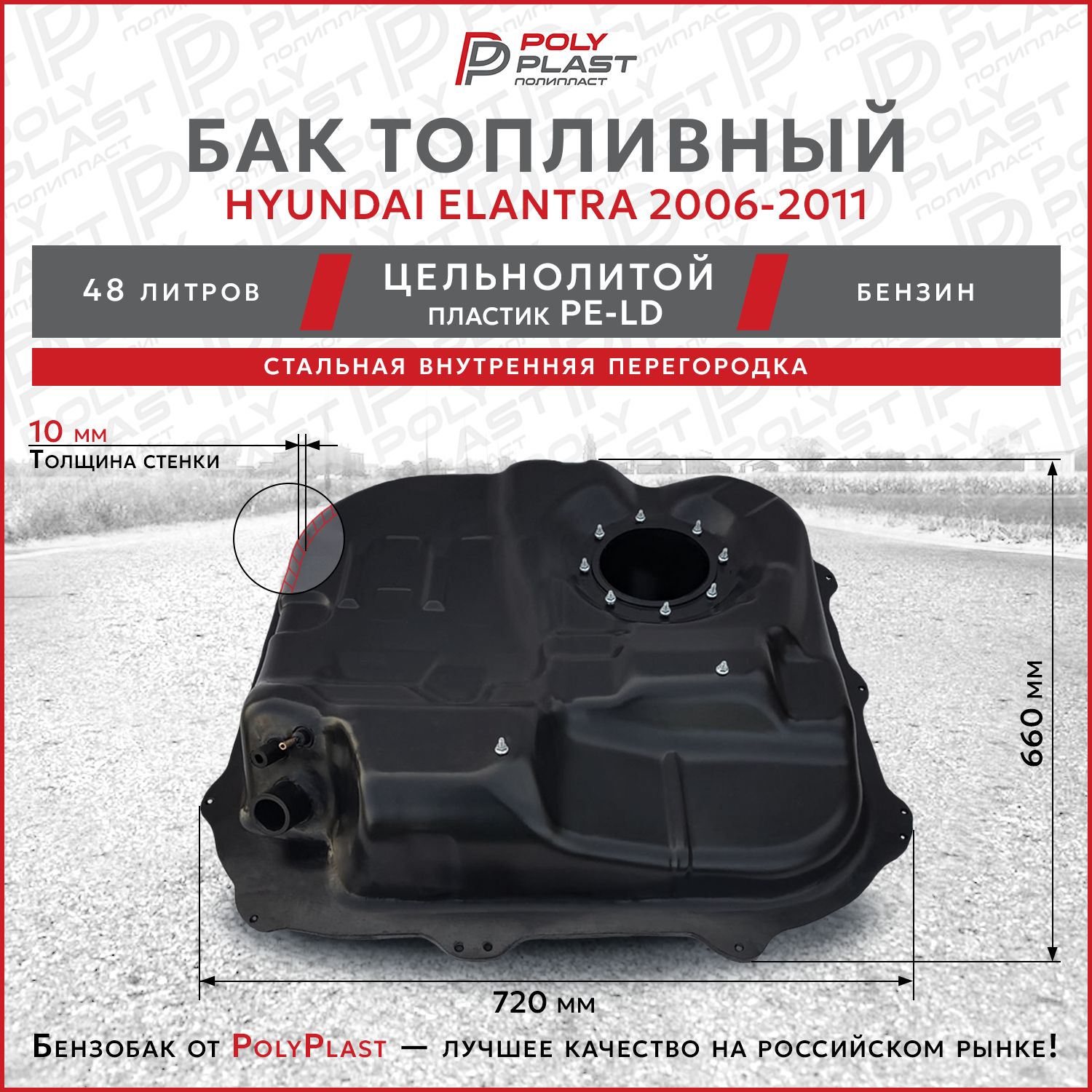 Бак топливный Hyundai Elantra 2006-2011 бензин, пластик