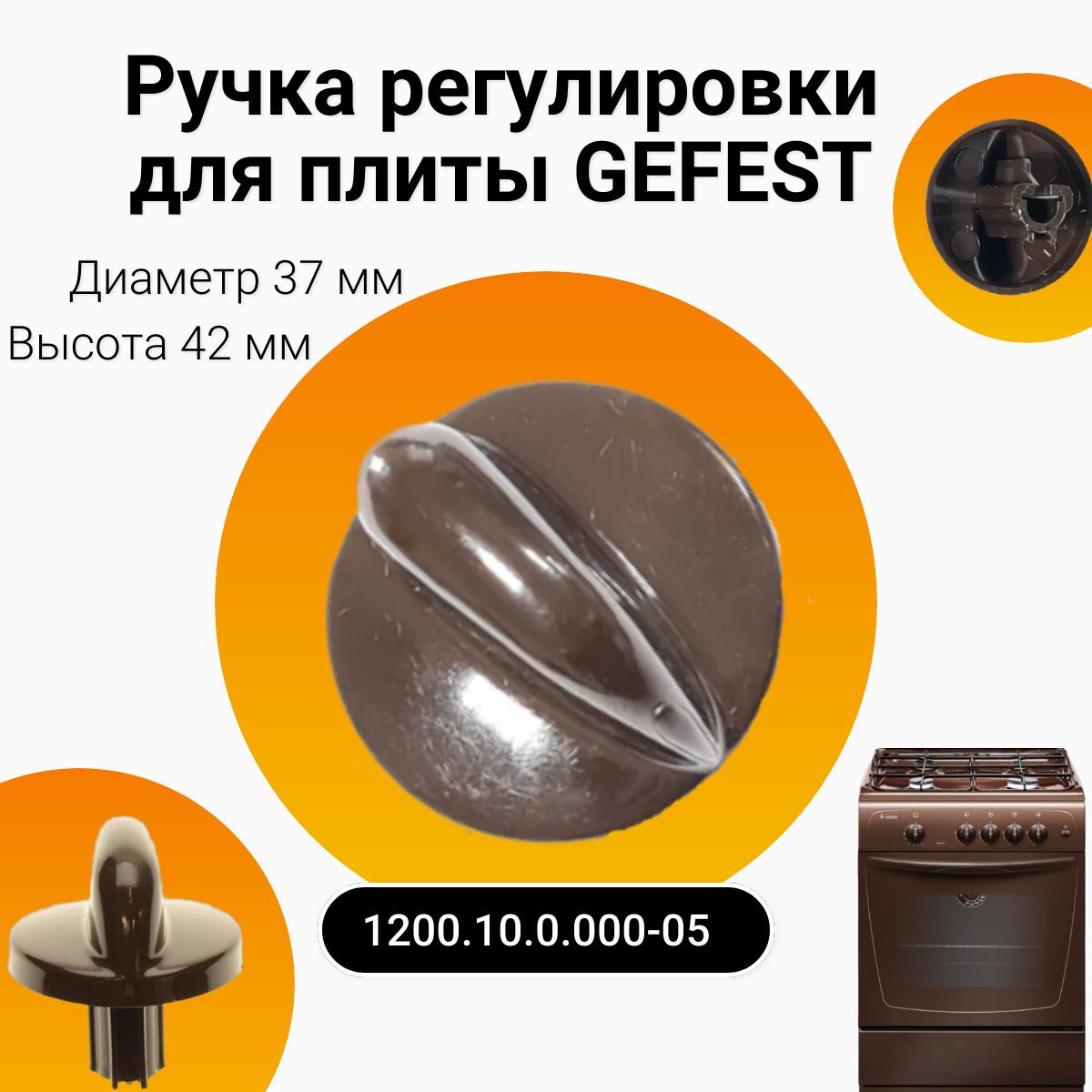 Ручка регулировки для плиты Gefest коричневая