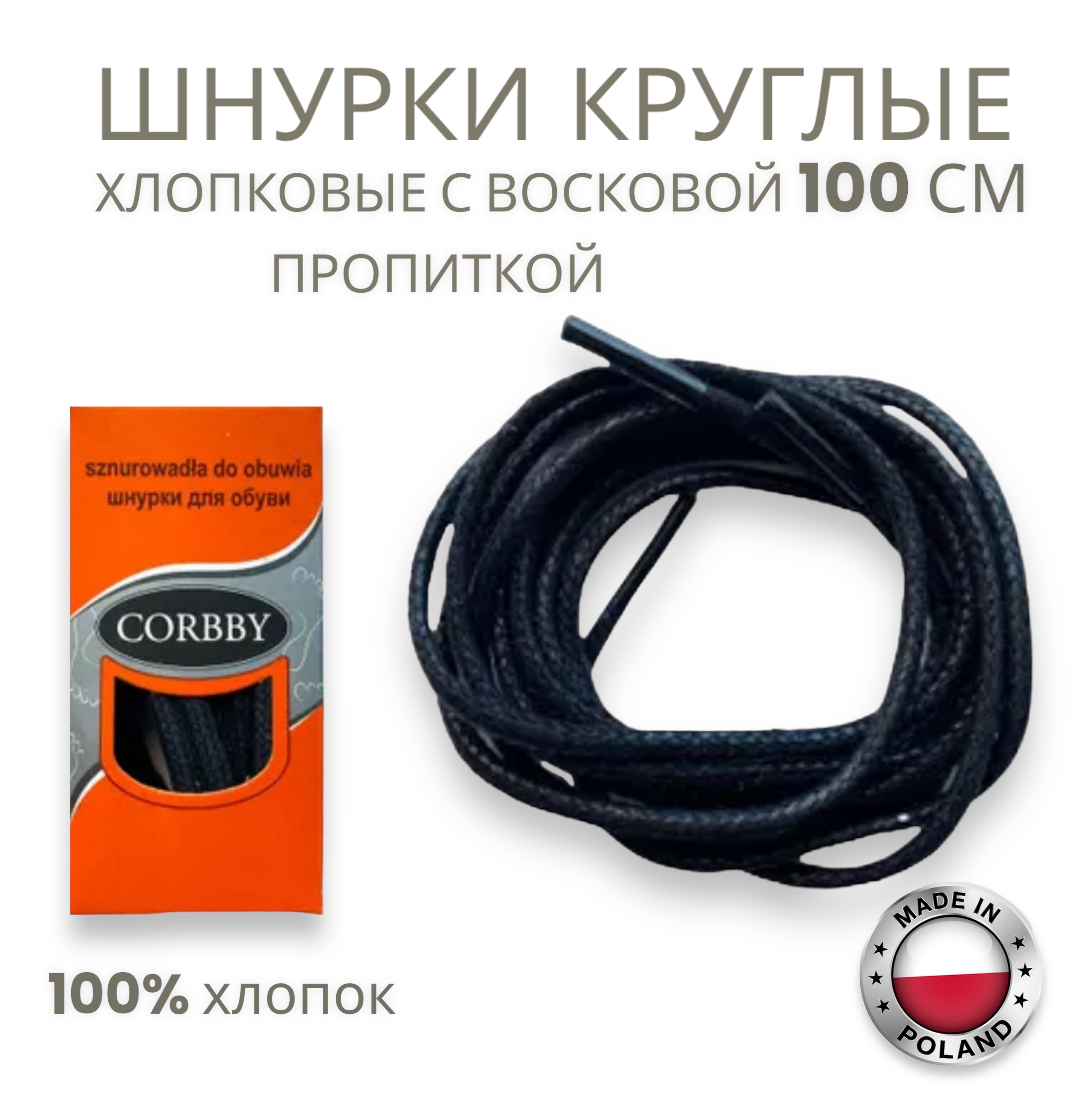 Шнурки круглые, 100 см, тонкие, черные Corbby. Хлопок с пропиткой