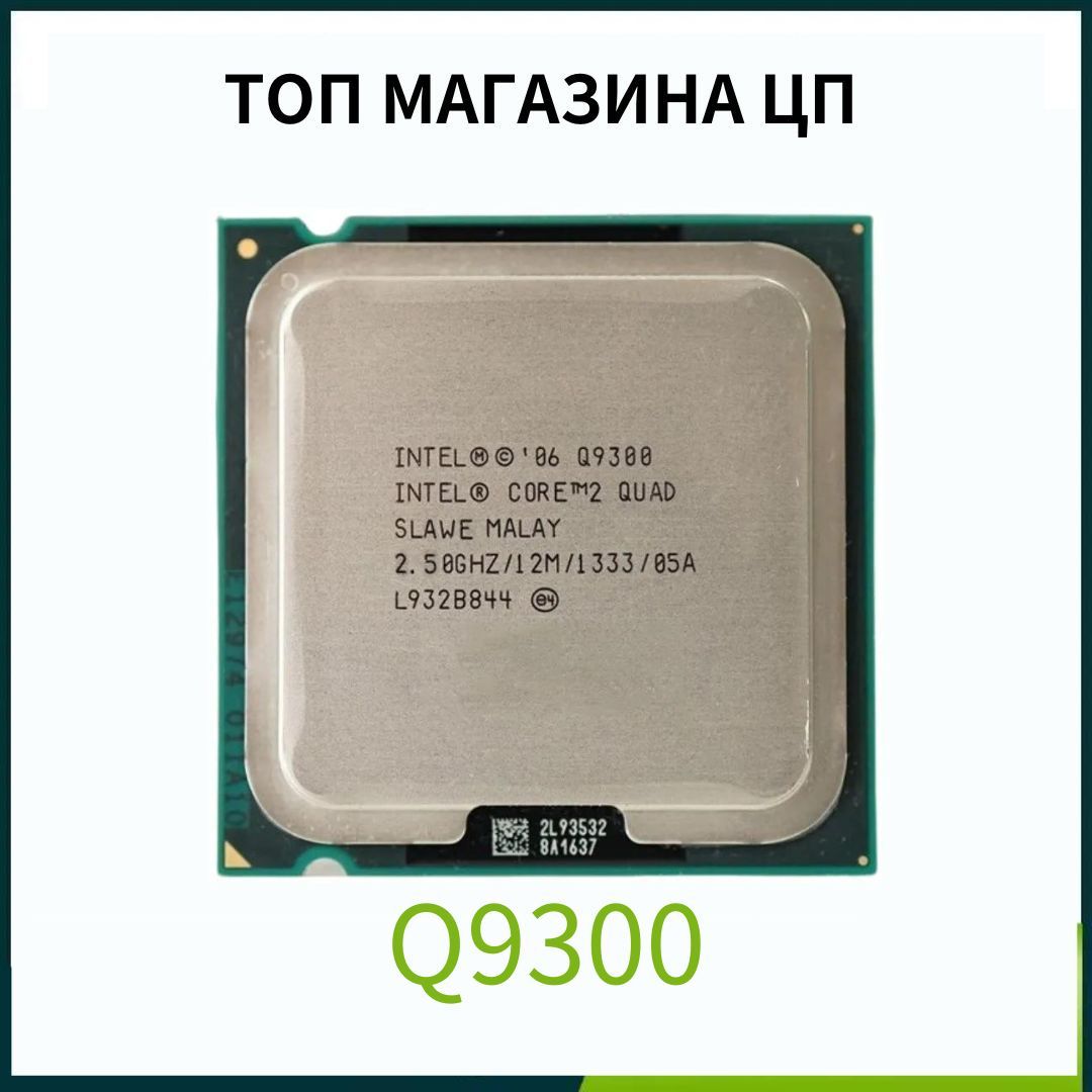 Intel Core 2 Quad Q9300 Купить