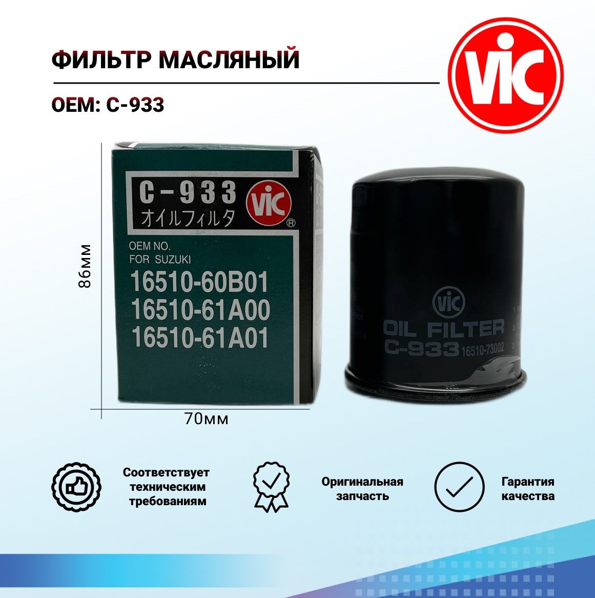 Купить Фильтр Vic Масляный C110