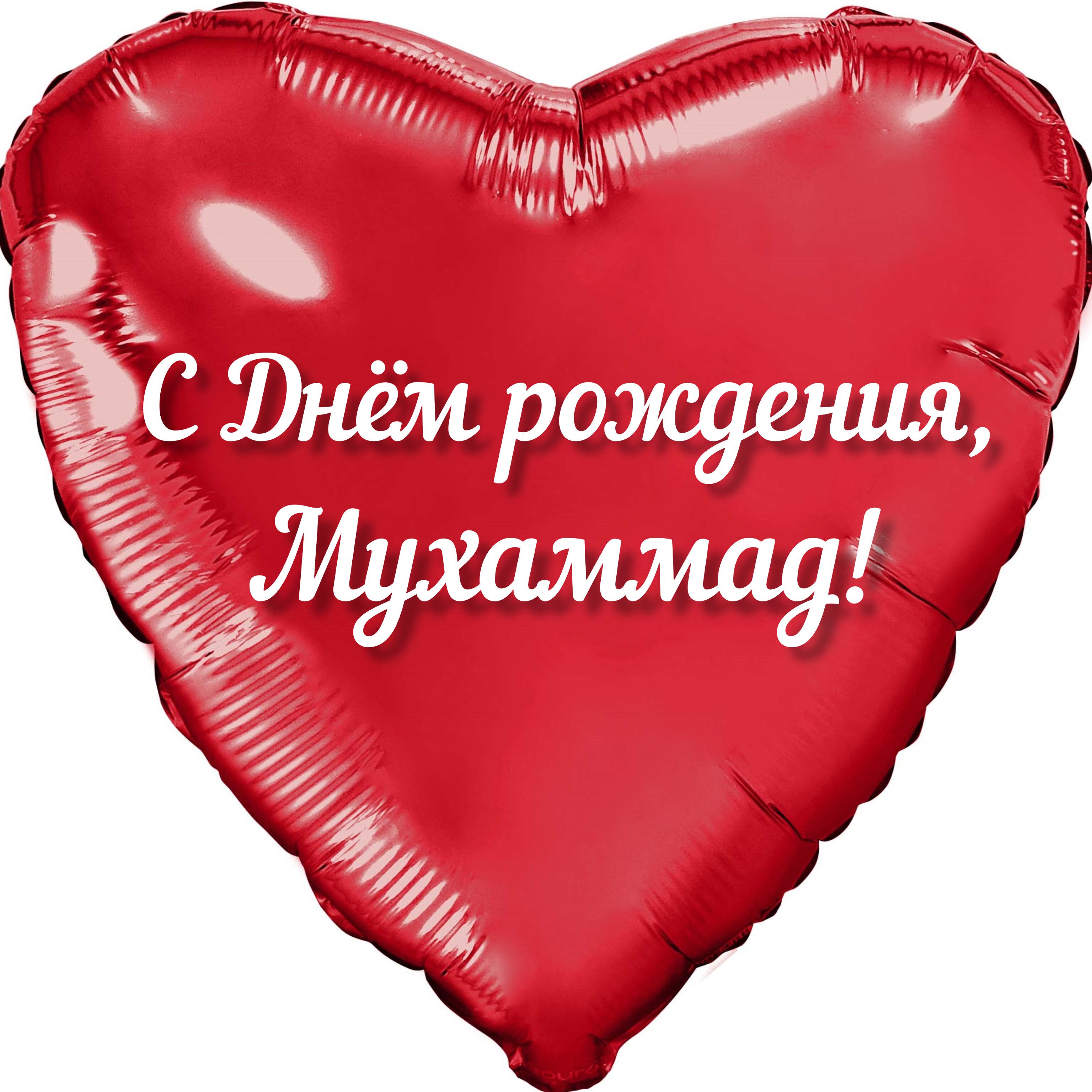 С днем рождения магомед картинки