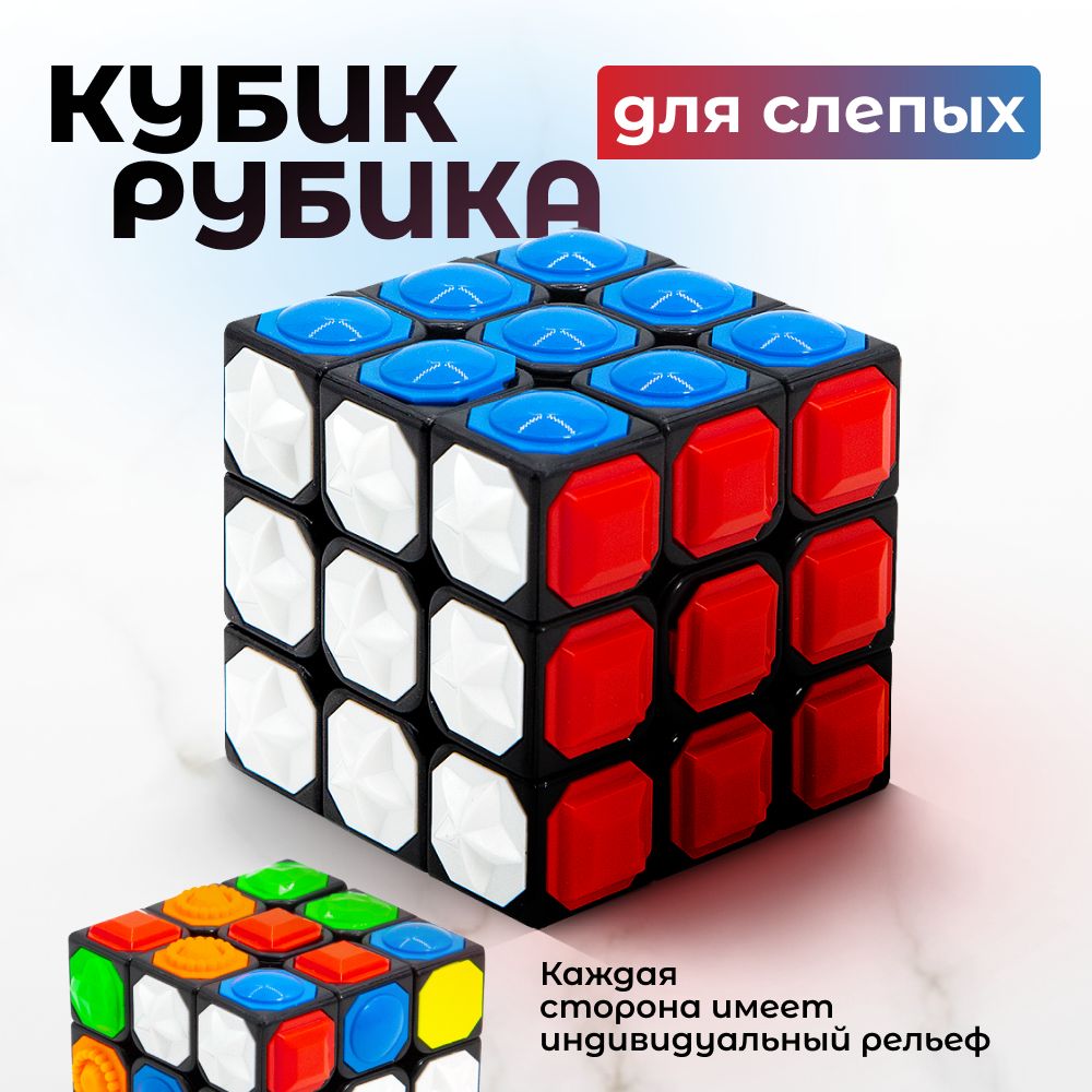 Головоломка Кубик Рубика для слепых YJ Blind Cube 3x3 - купить с доставкой  по выгодным ценам в интернет-магазине OZON (760842064)