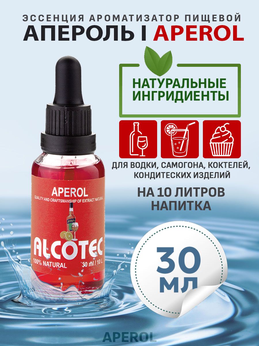 Эссенция для улучшения вкуса Alcotec Aperol - купить с доставкой по  выгодным ценам в интернет-магазине OZON (1315713228)