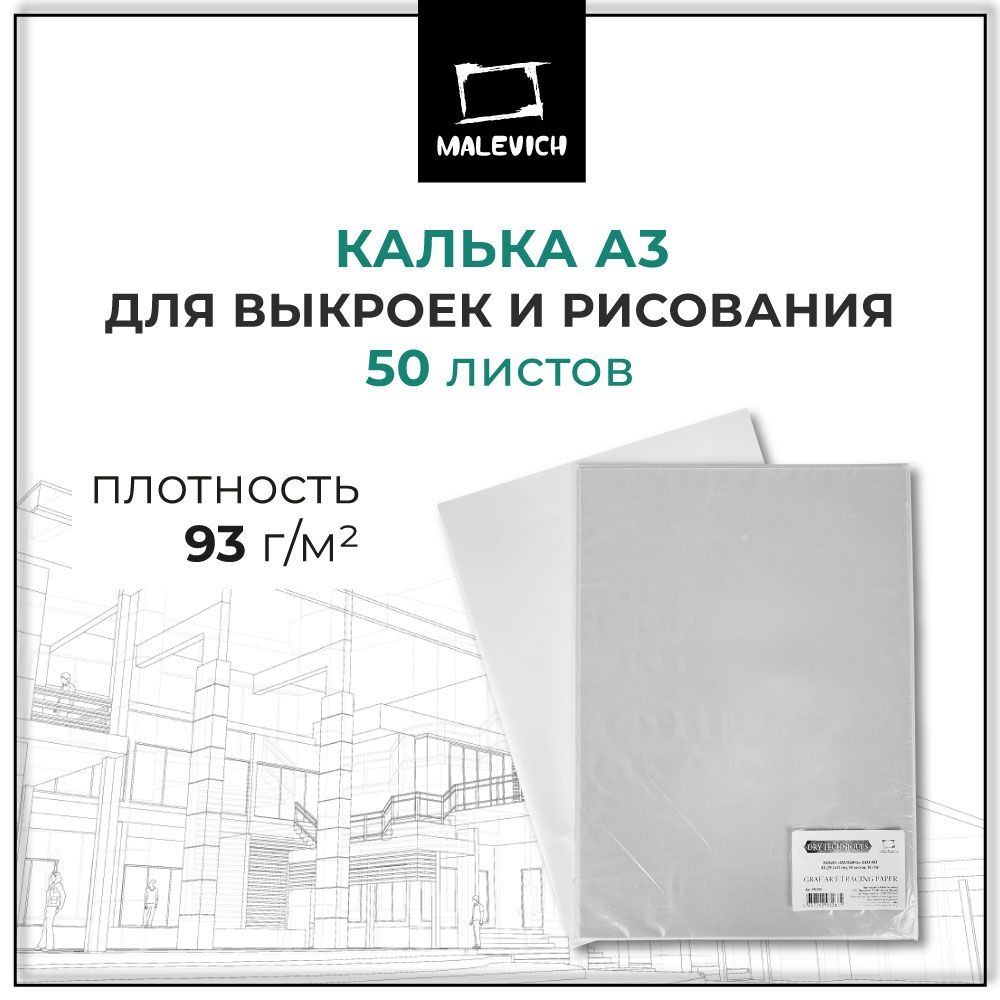 Калька а3 Малевичъ, 93 г/м, 50 листов, матовая белая прозрачная под карандаш, тушь