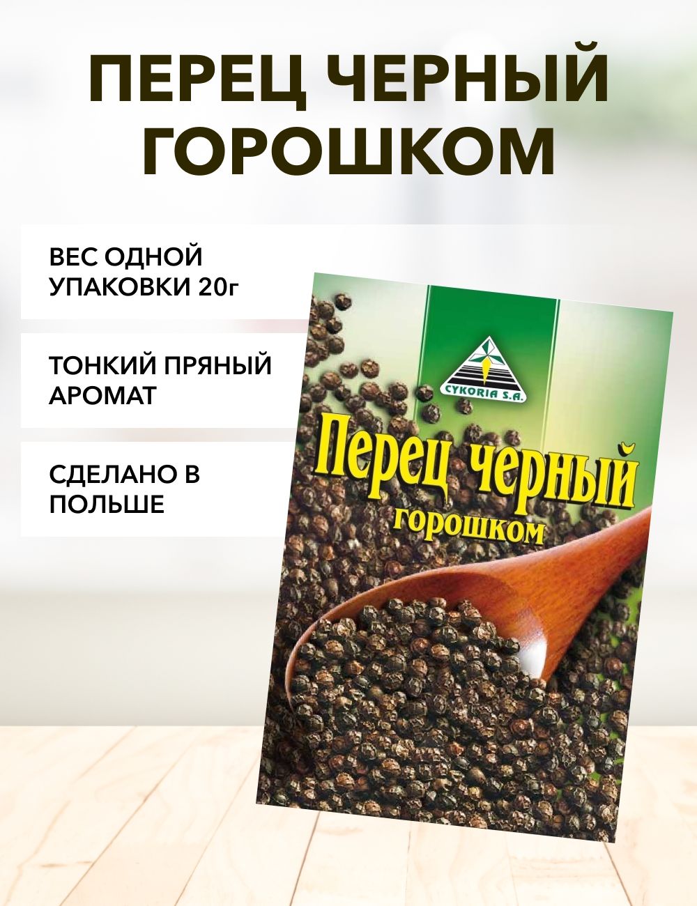 Перецчерныйгорошком*1