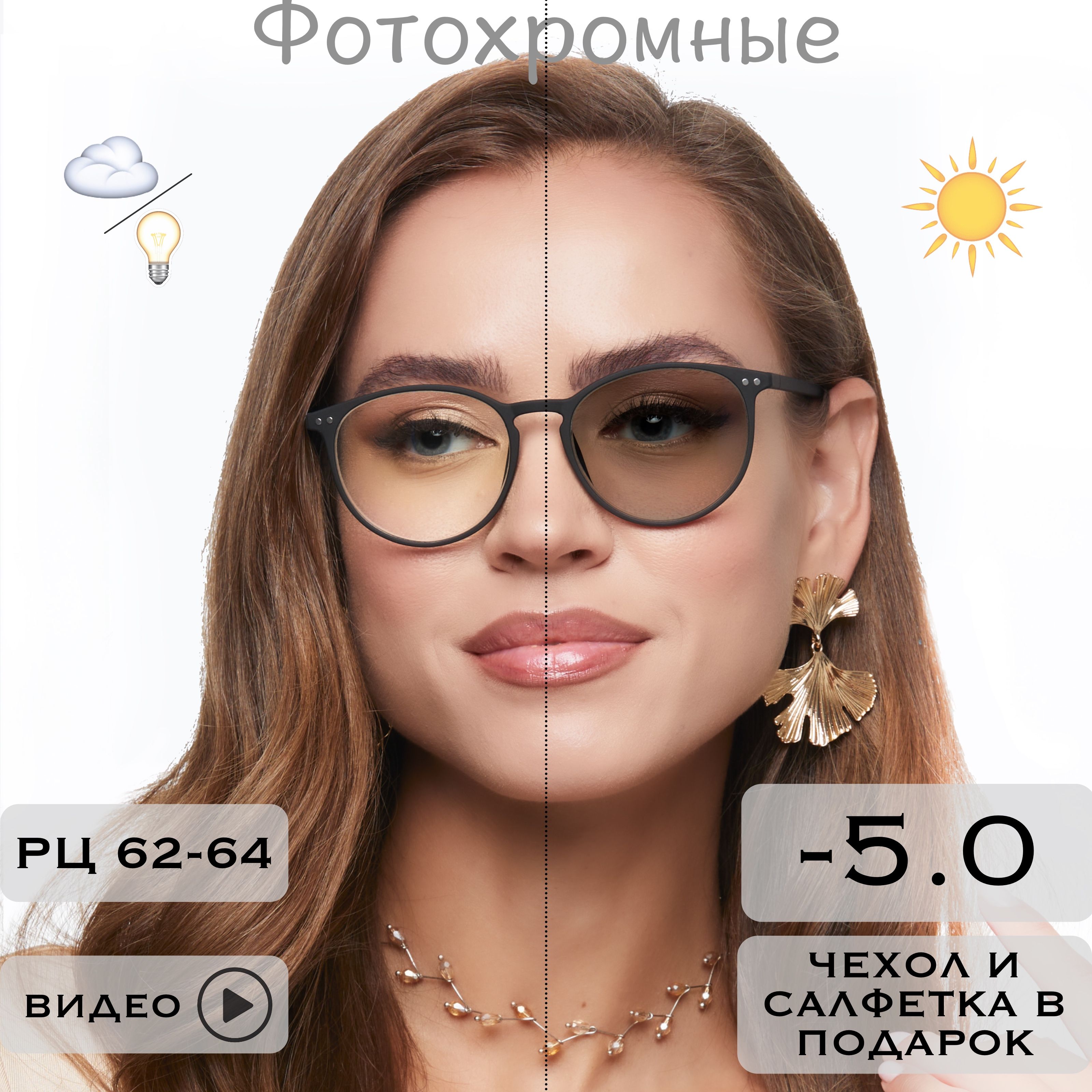 Фотохромные очки для зрения c диоптриями -5.0 (ХАМЕЛЕОНЫ) / РЦ 62-64