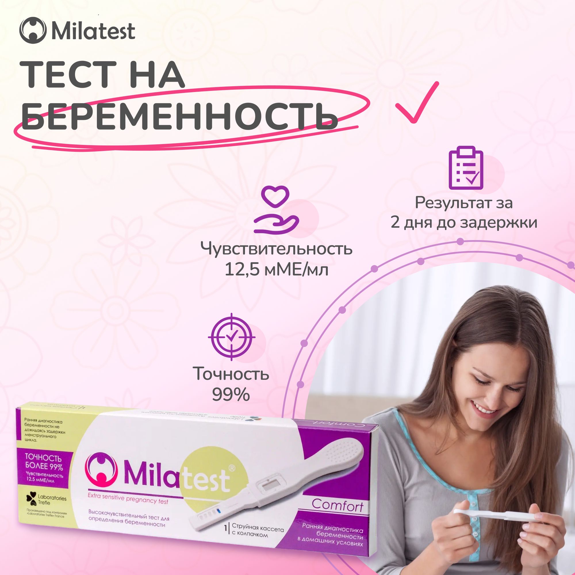 Тест для диагностики беременности Milatest Comfort струйного типа, 1 тест-кассета  - купить с доставкой по выгодным ценам в интернет-магазине OZON (150313794)