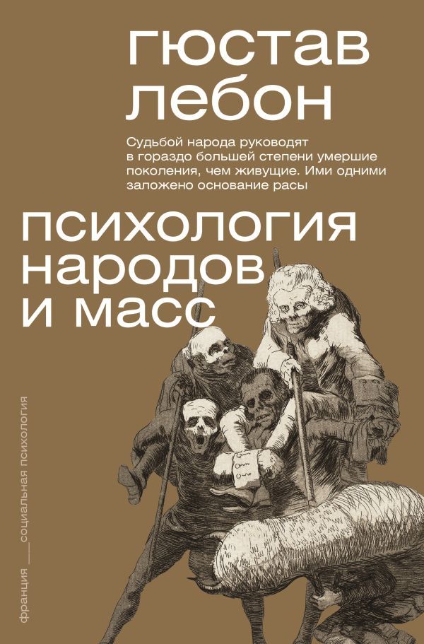 Психология толпы книга лебон. Гюстав лебон психология народов и масс. Лебон гюстав "психология масс". Лебон гюстав "психология масс". Гюстав лебон психология народов.