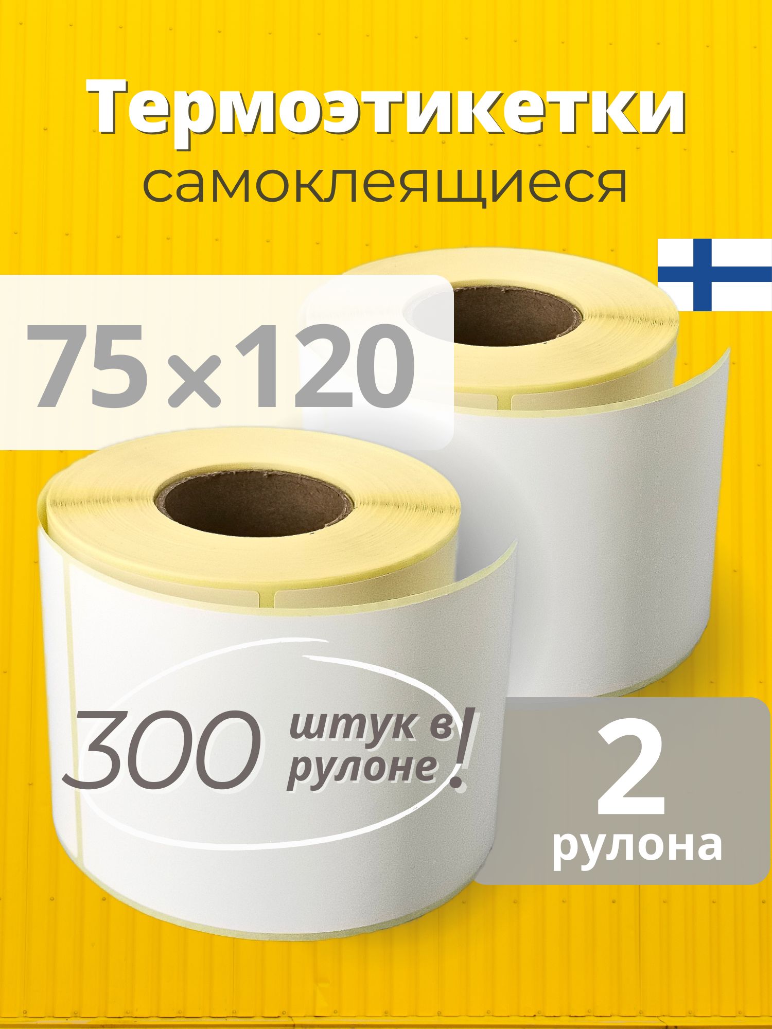 Термоэтикетки75х120мм2рулонапо300шт/рул,самоклеящиеся