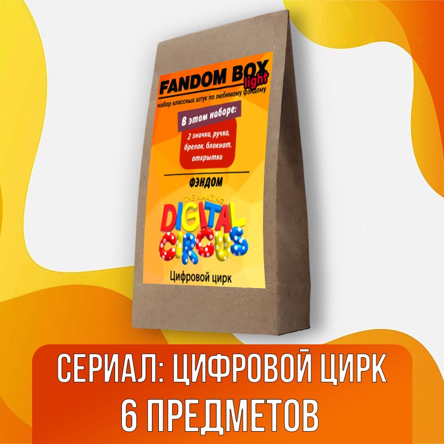 Подарочный набор Fandom Box Light по сериалу Цифровой цирк / Digital Circus  - купить по выгодным ценам в интернет-магазине OZON (1316558860)