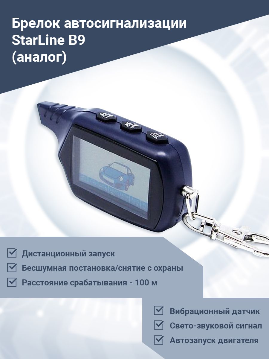 Брелок автосигнализации StarLine B9