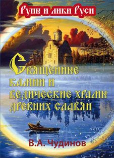 Священные камни и ведические храмы древних славян. Издание второе, исправленное и дополненное | Чудинов Валерий Алексеевич