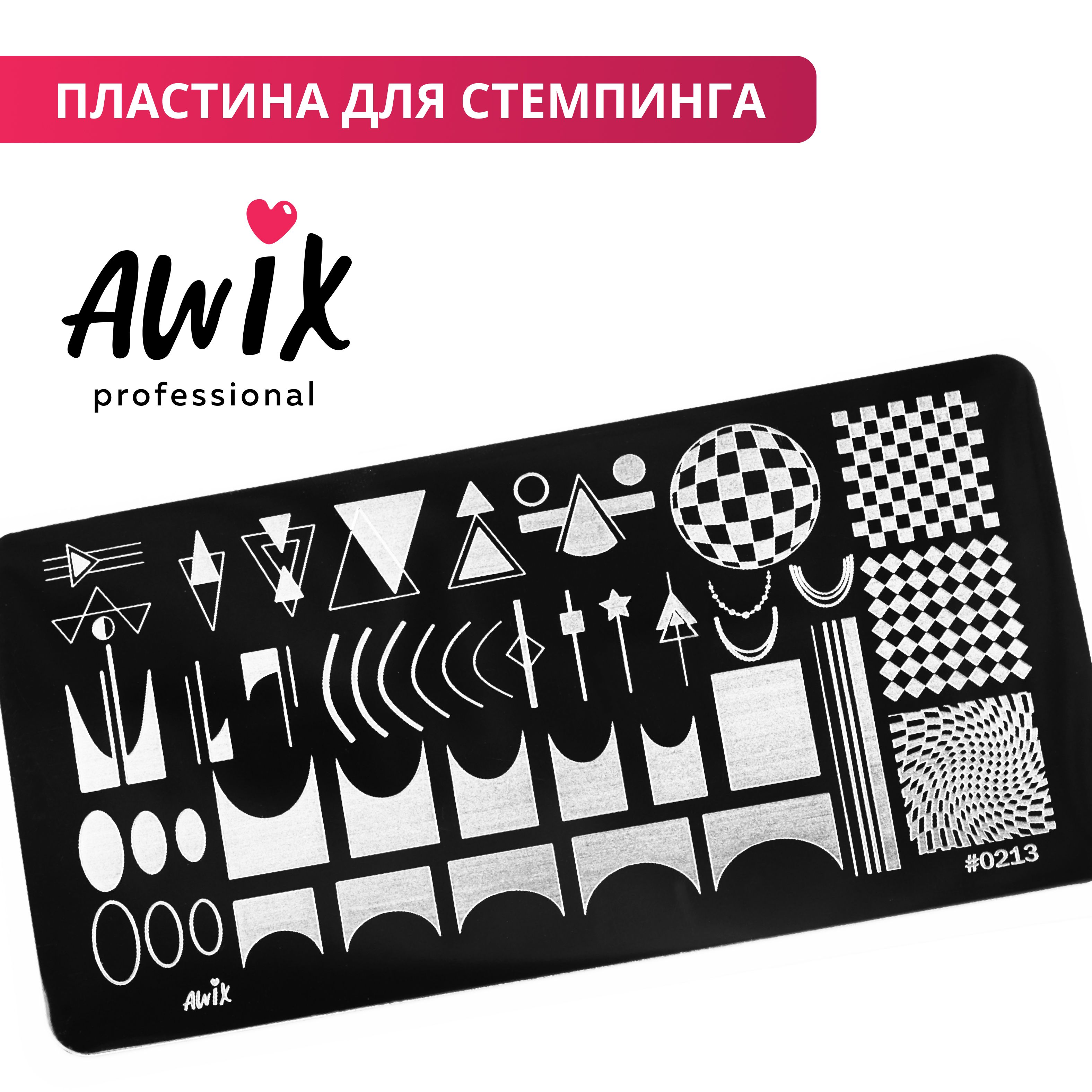 Awix, Пластина для стемпинга 213, трафарет для ногтей геометрия, френч