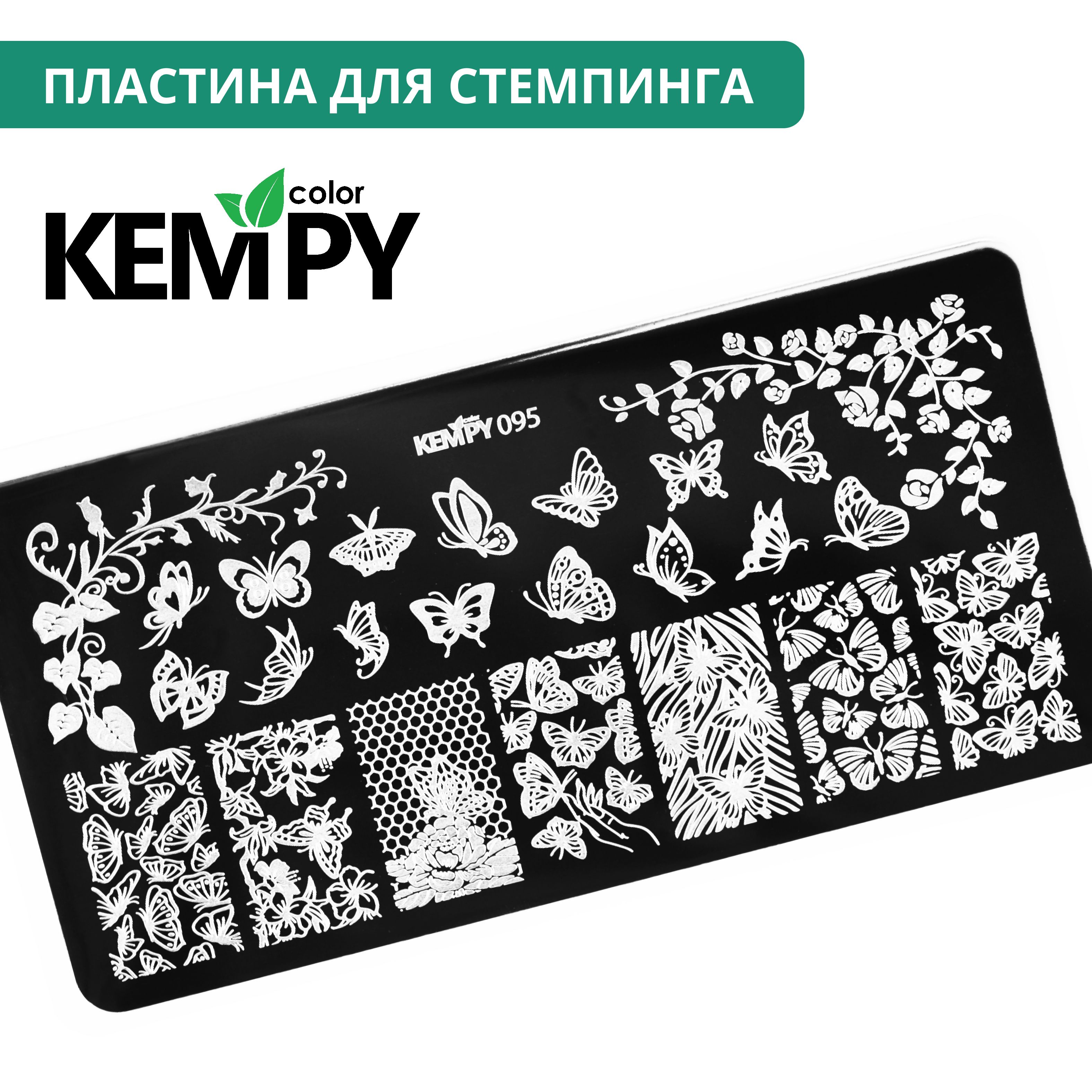 Kempy, Пластина для стемпинга 095, трафарет для ногтей бабочки, цветочная