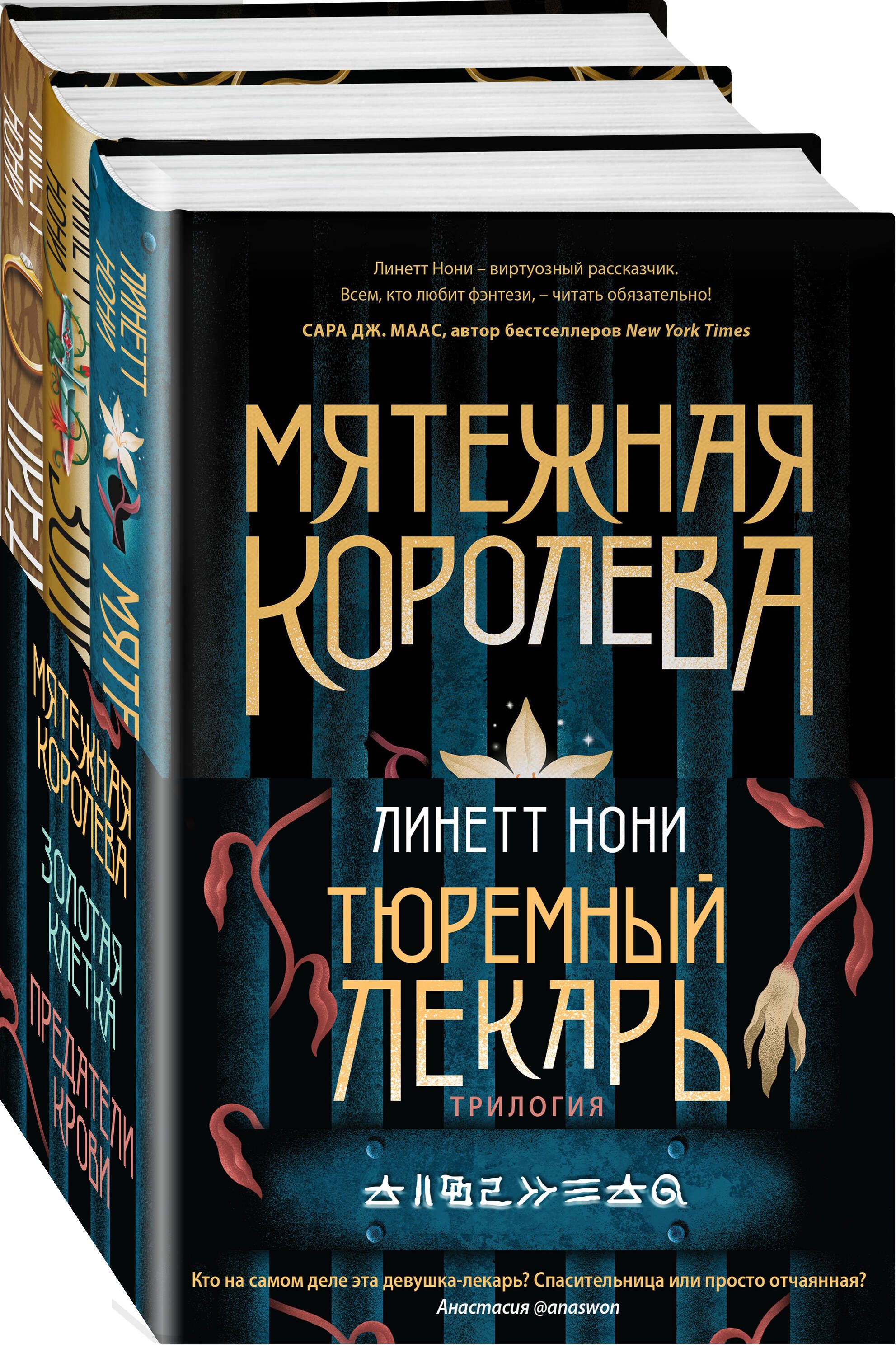 Тюремный лекарь. Трилогия (комплект из трех книг: Мятежная королева+Золотая  клетка+Предатели крови) | Нони Линетт - купить с доставкой по выгодным  ценам в интернет-магазине OZON (1317455621)