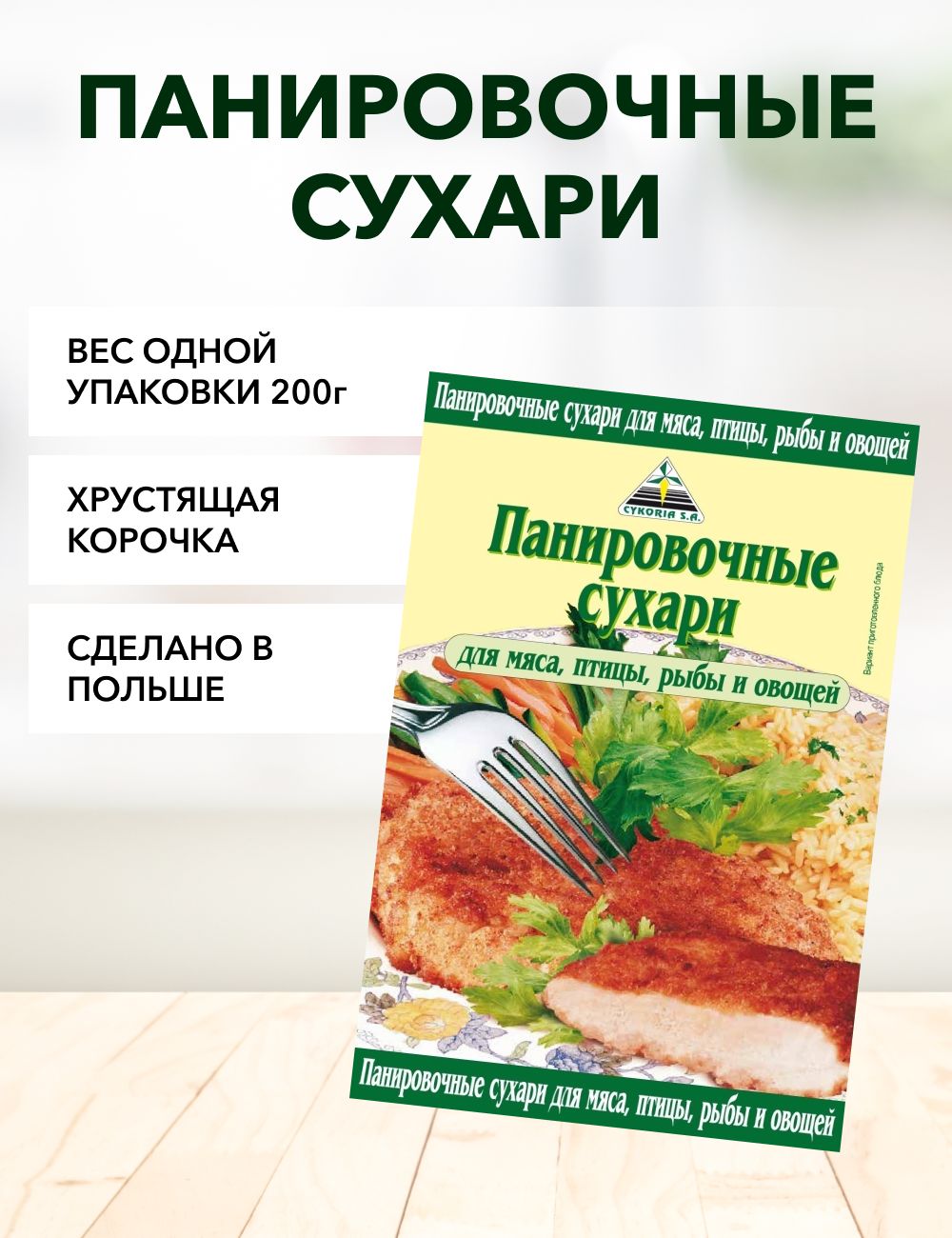 Панировочные сухари 200г*1