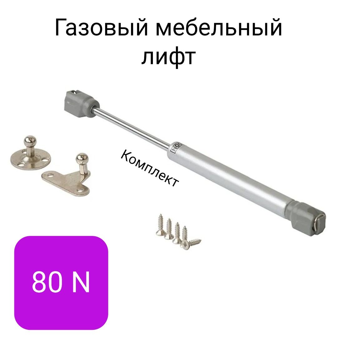 Газовыймебельныйлифтгрузоподъемностью80N(8кг.)