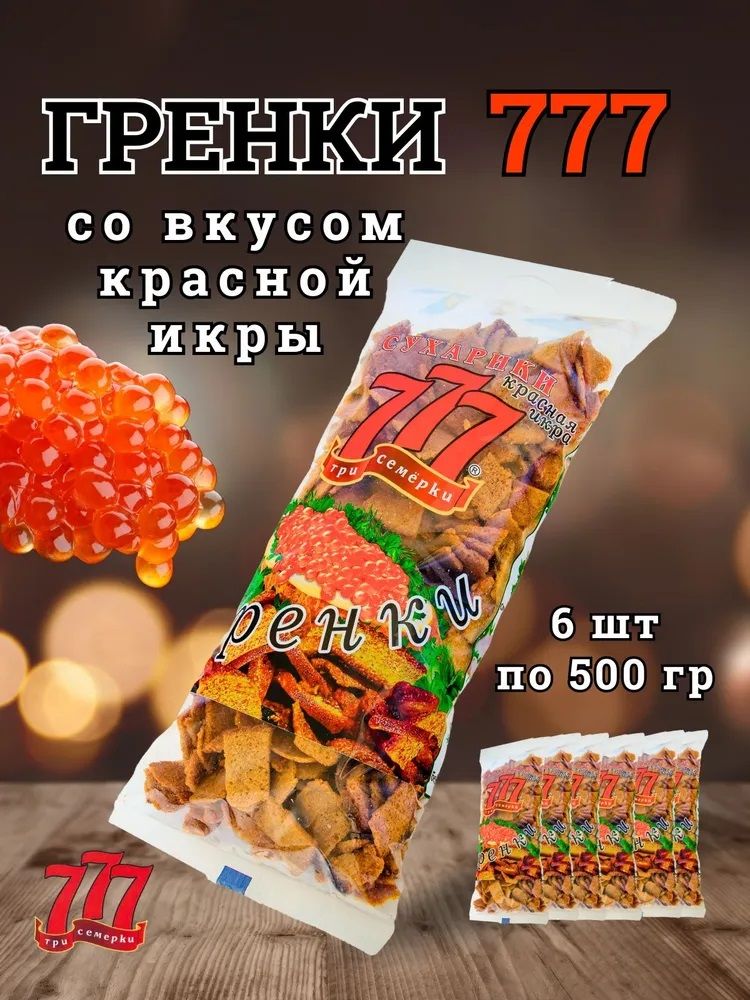 Сухарики Гренки 777 (Три Семёрки) со вкусом красной икры 500 гр. * 6 шт