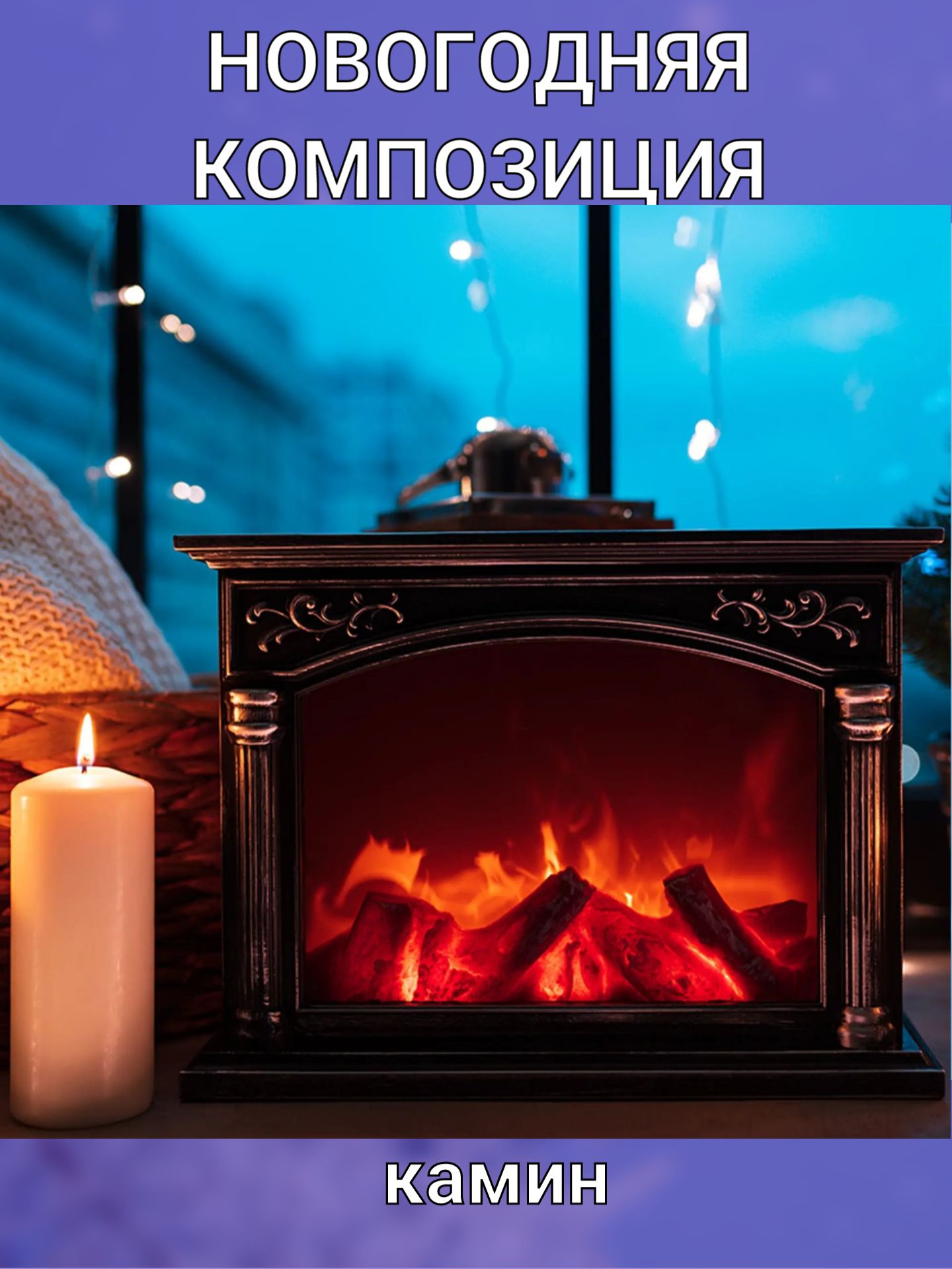 светодиодный камин "neon-night. мини led камин с имитацией огня, 30x11x20см. электрический камин камелёк леконье 57х10х25 см, koopman international. светильники камины с эффектом живого огня. мини led камин с имитацией огня, 30x11x20см.