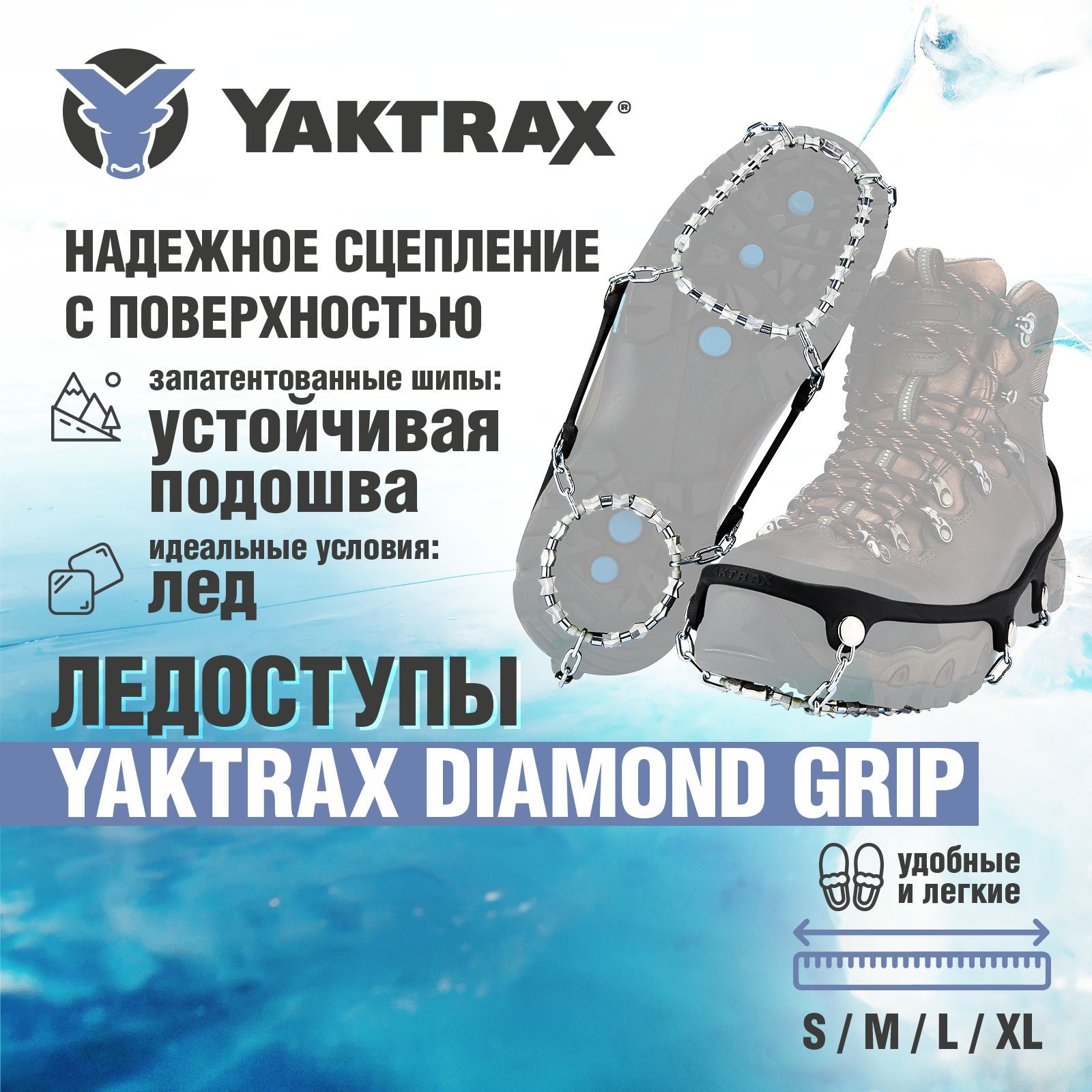 Ледоступы YAKTRAX Diamond Grip, размер L - 44-46