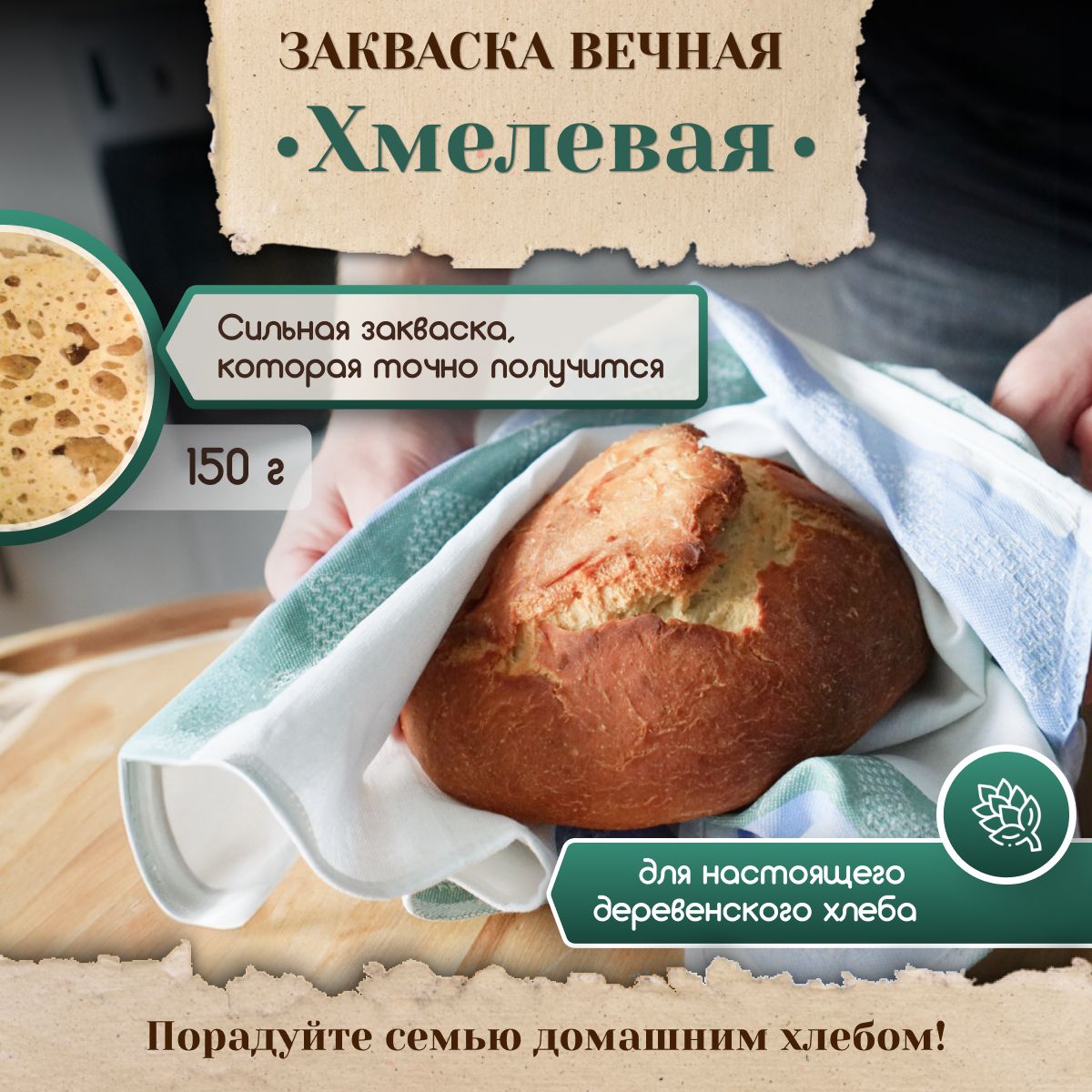 Закваска для хлеба Poly Food Хмелевая Вечная,150 г