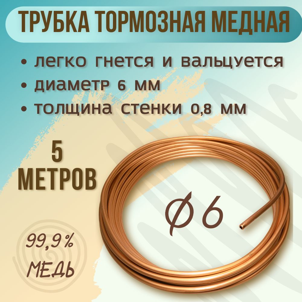 Трубка тормозная медная, диаметр 6 мм, 5 м