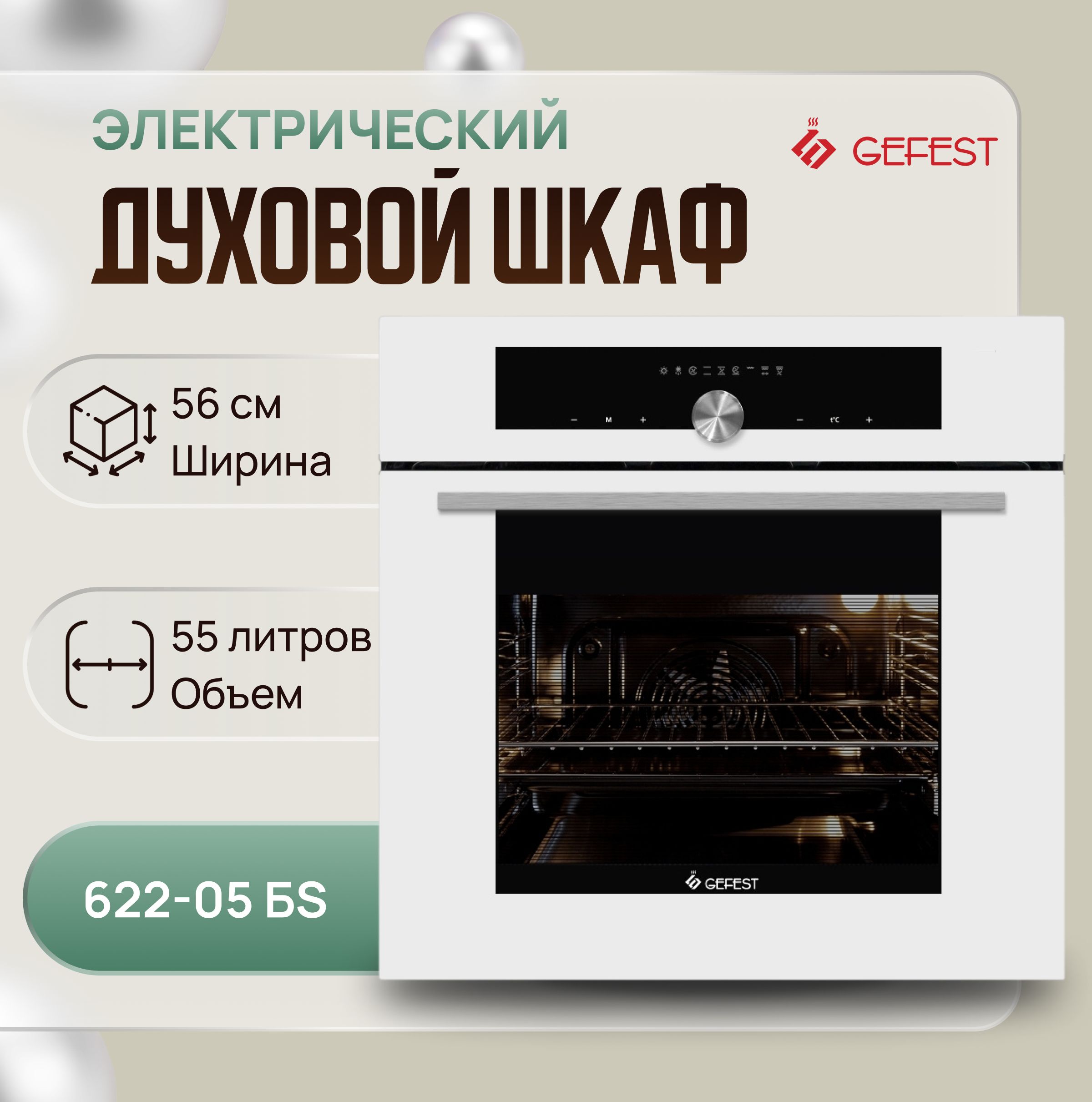 Gefest 622 05. Духовой шкаф да 622 05. Электрический духовой шкаф Gefest ЭДВ да 622-02 БS, белый. Gefest 622-02 Glass line. Инструкция духовки Гефест 622-03 таймер.