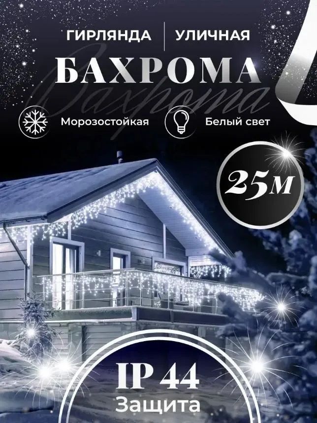 Magic Goods Электрогирлянда уличная Бахрома Светодиодная, 25 м, питание От сети 220В, 1 шт