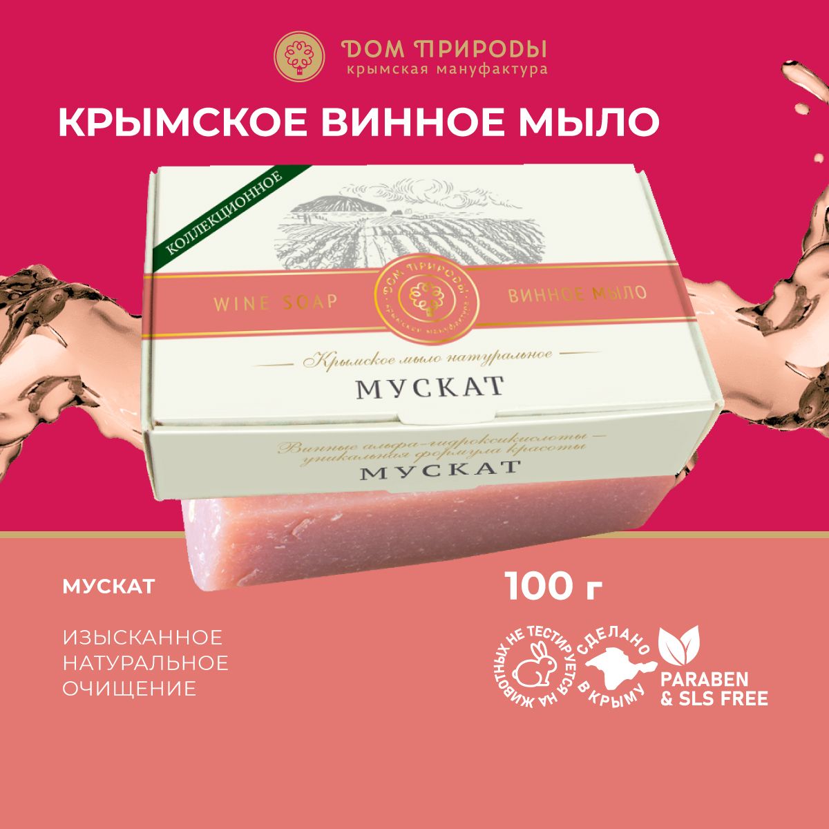 МылоВинноеМускат,100г