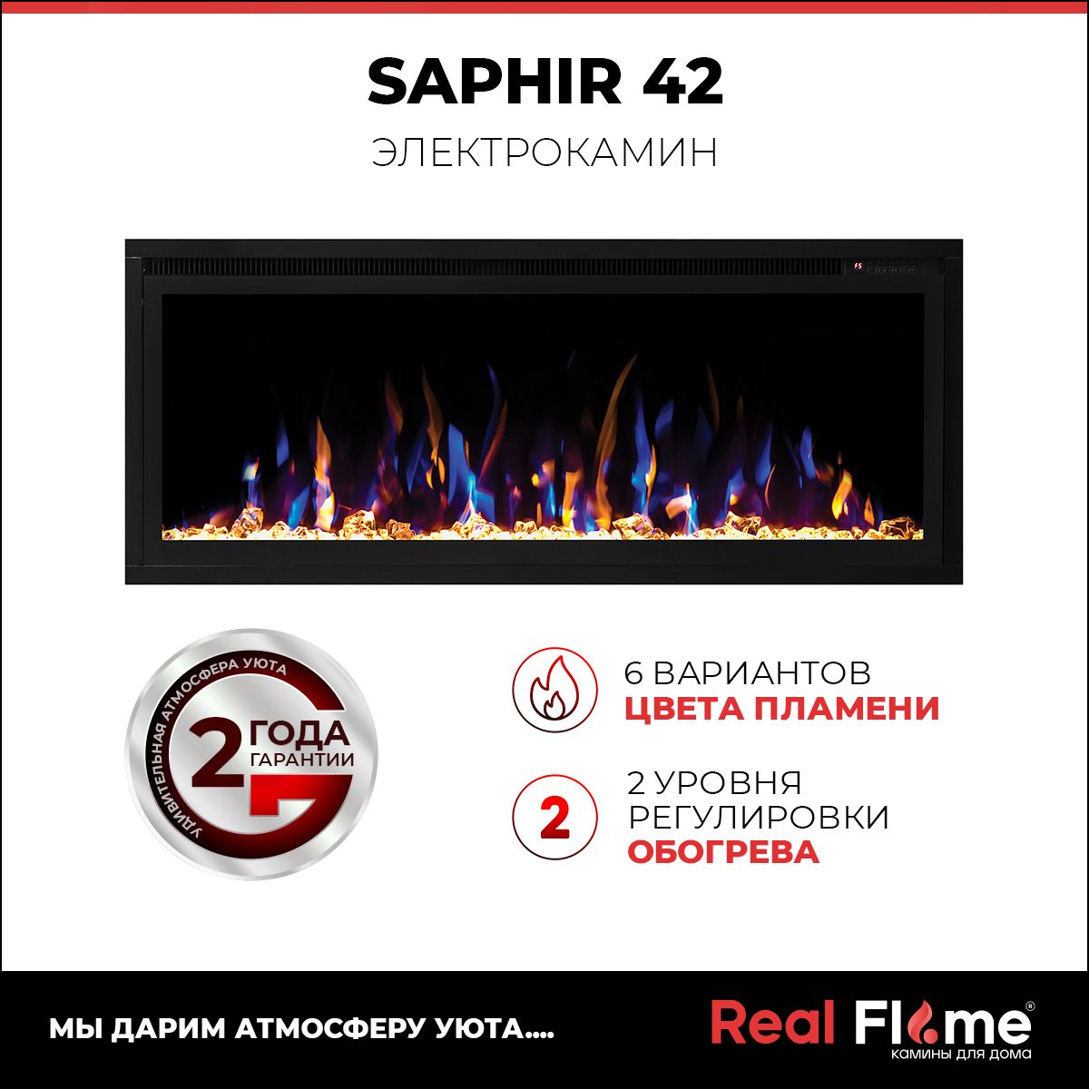 Электрокамин RealFlame Saphir 42, 6 цветов пламени, звуковой эффект