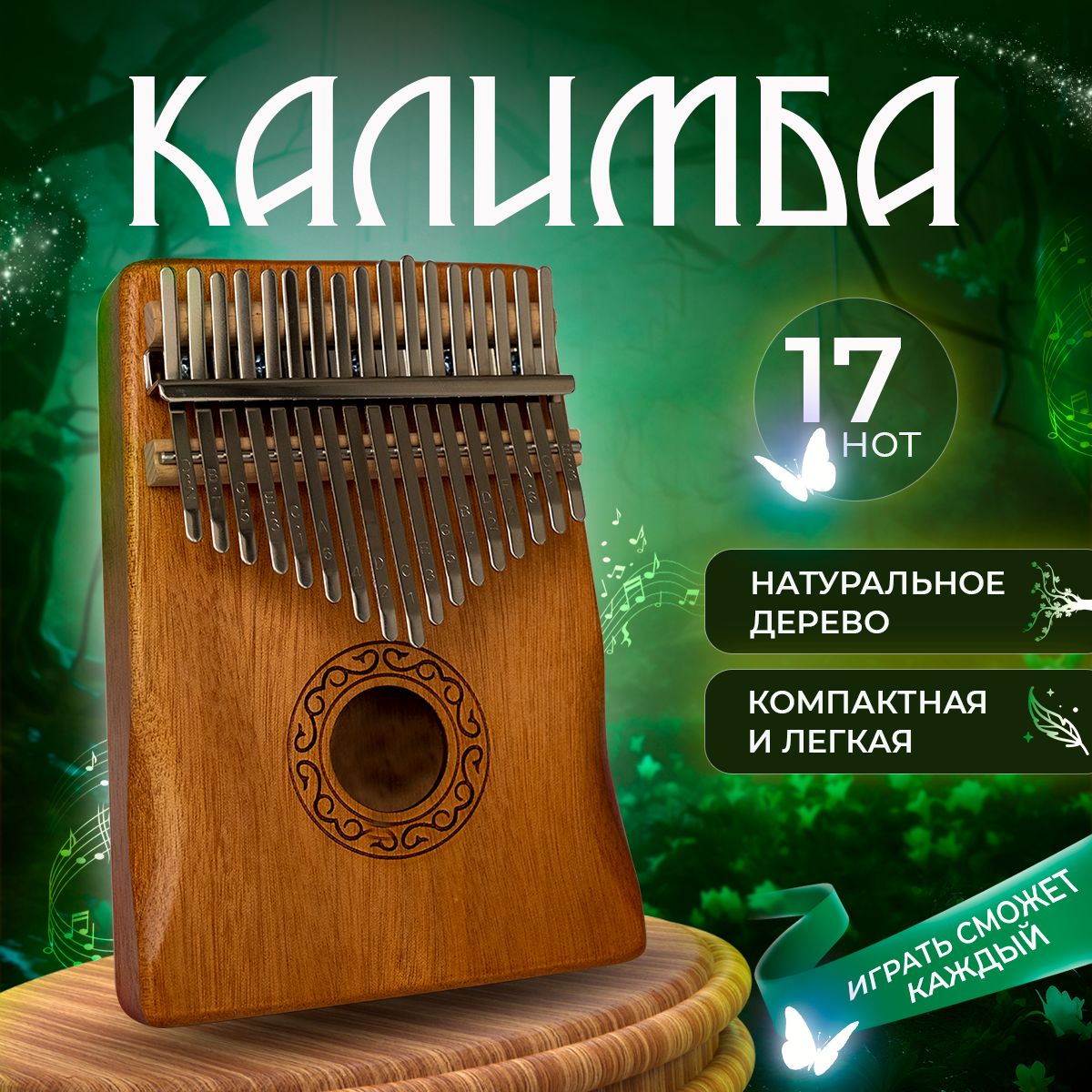 Калимба 17 нот музыкальный инструмент, Kalimba тональность До Мажор,  универсальная для любого уровня подготовки - купить с доставкой по выгодным  ценам в интернет-магазине OZON (929221490)