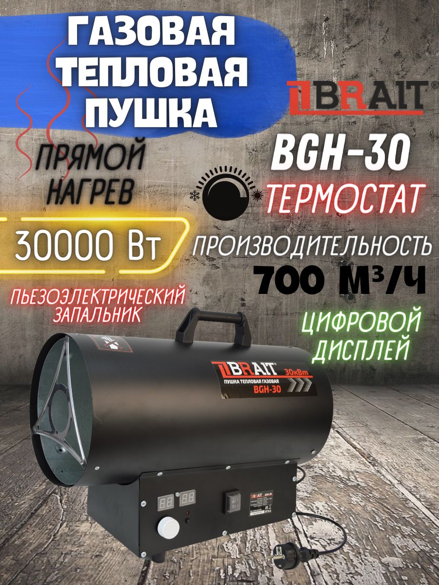 ПушкатепловаягазоваяBRAITBGH-30(мощность30кВт,700м3/ч,230В)Теплопушка/отопительныйприбор