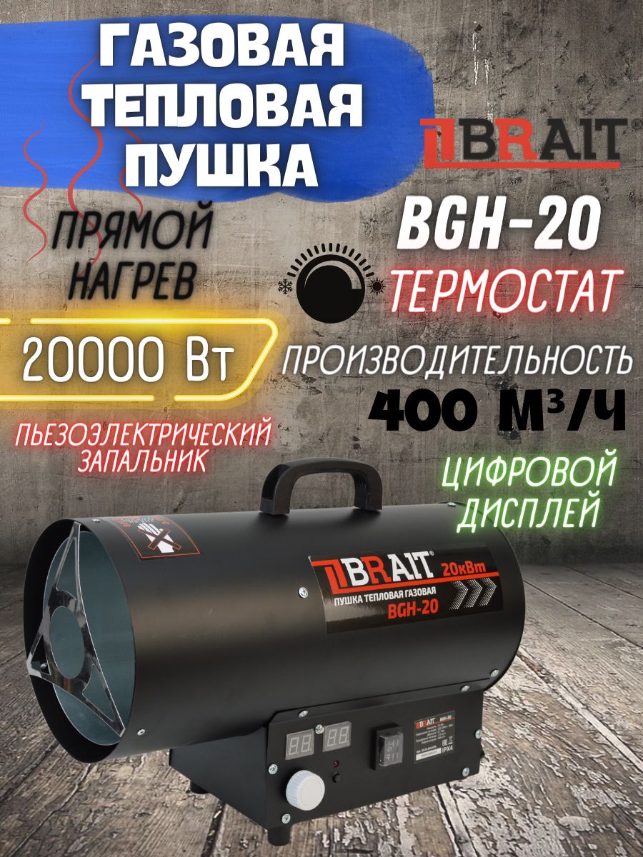 Пушка тепловая газовая BRAIT BGH-20 (мощность 20 кВт, производительность  400 м3/ч, 230 В) / теплопушка / отопительный прибор - купить по выгодной  цене в интернет-магазине OZON.ru (1312196254)