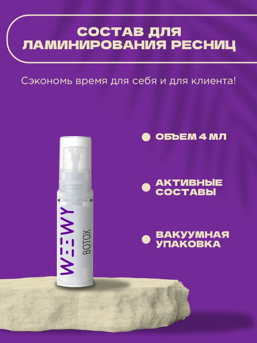 Состав для ламинирование ресниц WEEWY Botox 4 мл