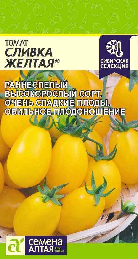 Томат "Сливка Желтая" семена Алтая для открытого грунта и теплиц, 0,05 гр