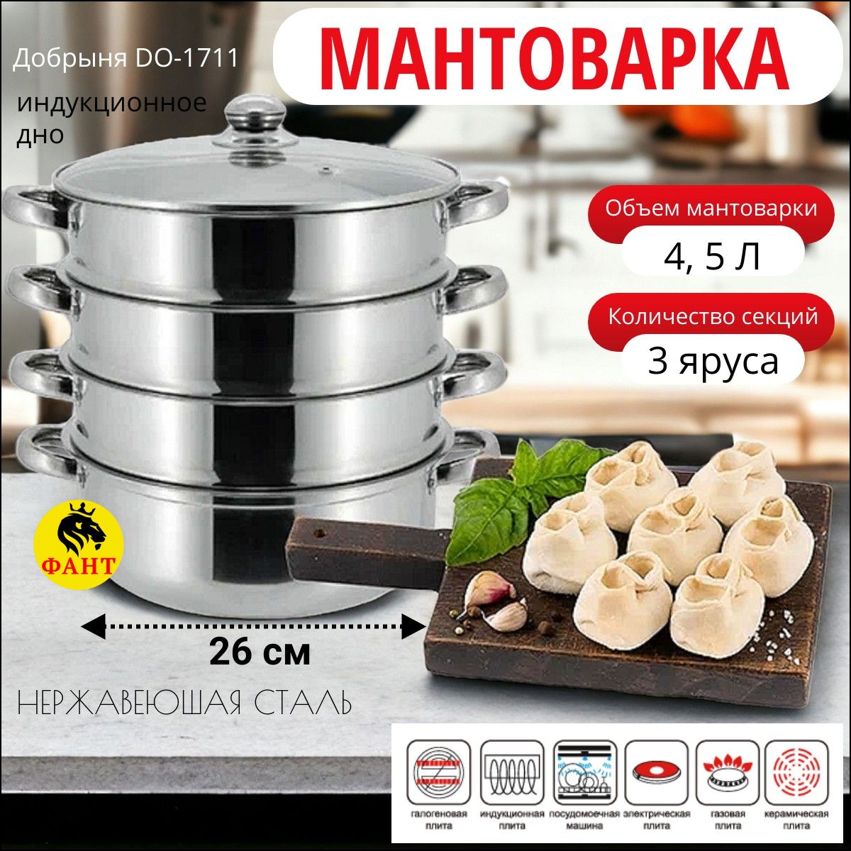 ФАНТ Мантоварка, Нержавеющая сталь, 3 яруса, 4.5 л