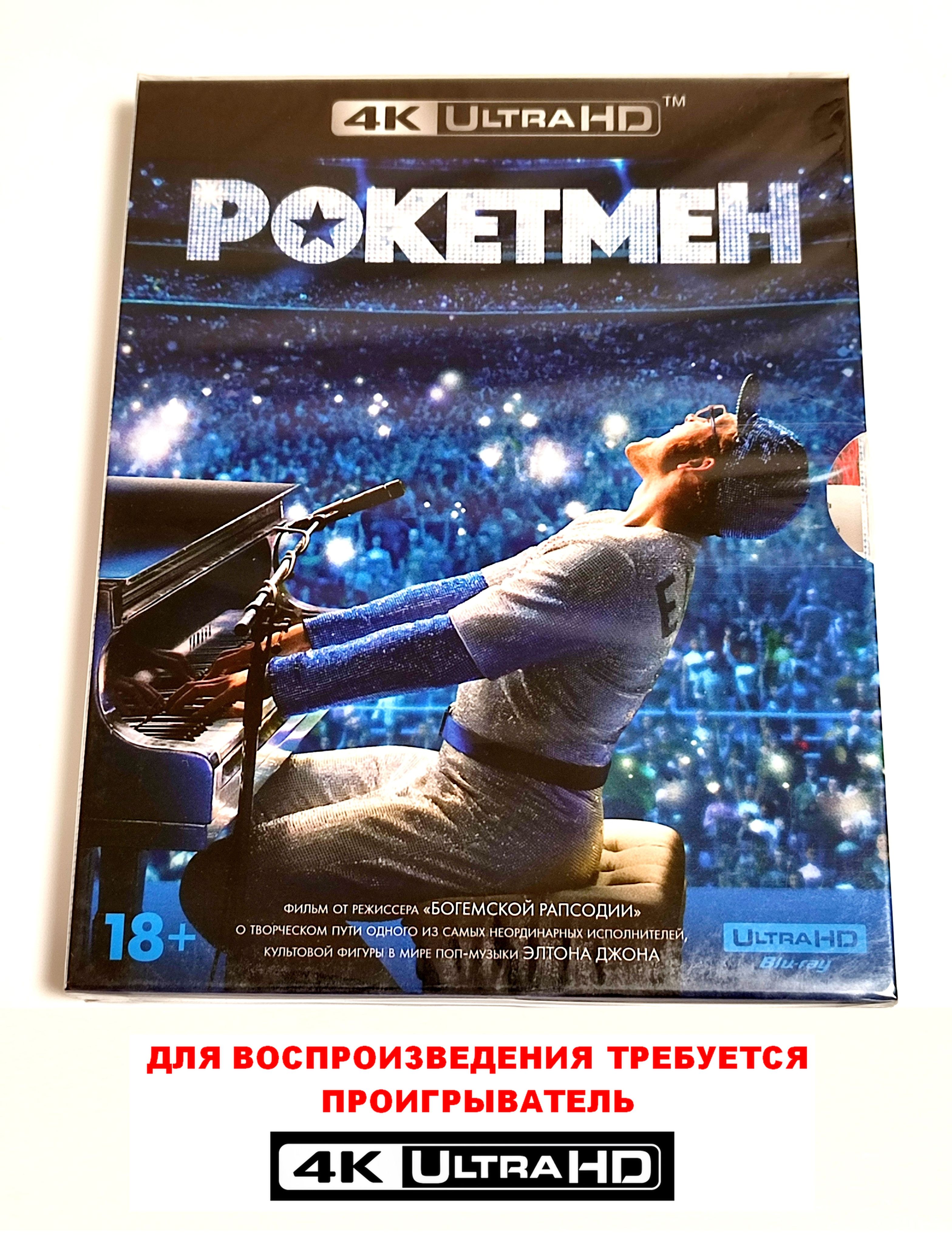 Фильм. Рокетмен. Специальное издание (2019, 4 UHD Blu-ray диск) музыкальная драма с Тэроном Эджертоном в роли Элтона Джона / 18+, ND Play