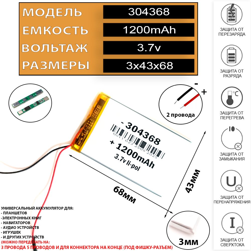 Аккумулятор для электронной книги 3.7v 1200mAh 3x43x68 Li-Pol батарея 2  провода 304368 304570 акб - купить с доставкой по выгодным ценам в  интернет-магазине OZON (1321175647)